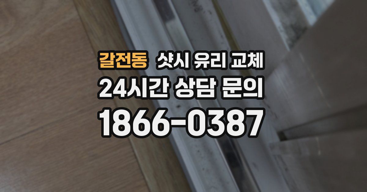 갈전동 샷시 유리 교체