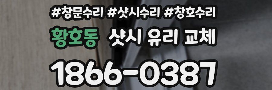 황호동 샷시 유리 교체