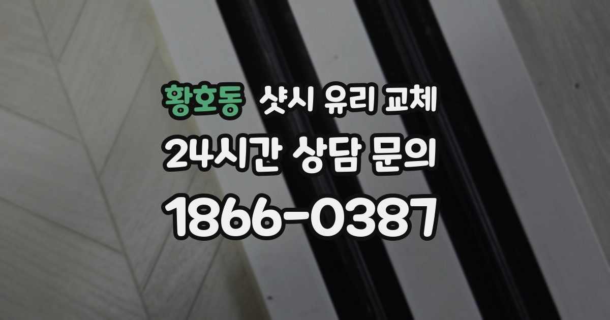 황호동 샷시 유리 교체