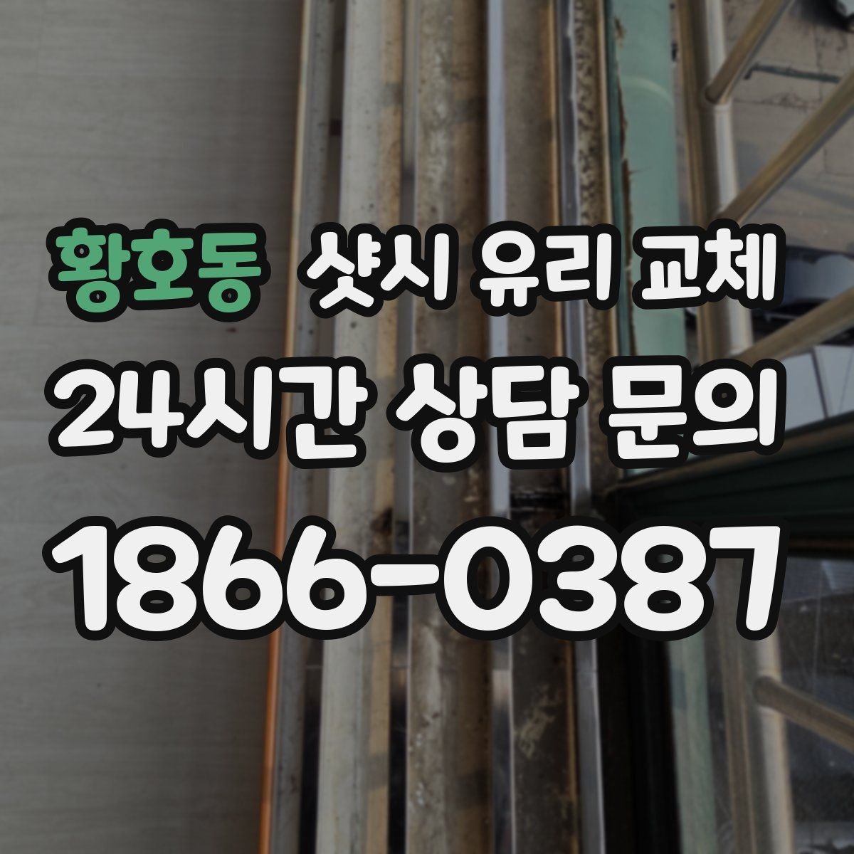 황호동 샷시 유리 교체