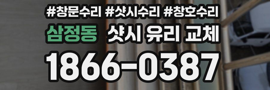 삼정동 샷시 유리 교체