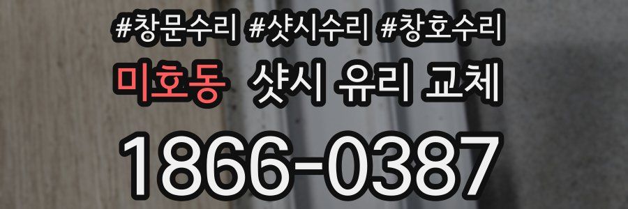 미호동 샷시 유리 교체