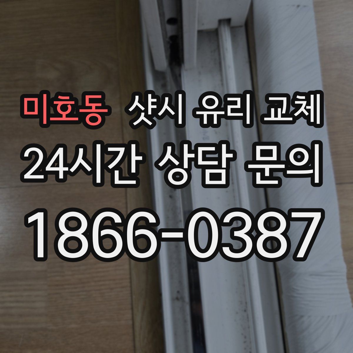 미호동 샷시 유리 교체