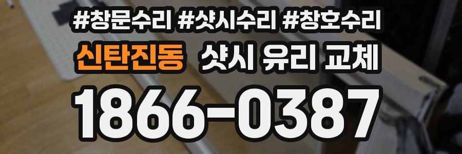 신탄진동 샷시 유리 교체