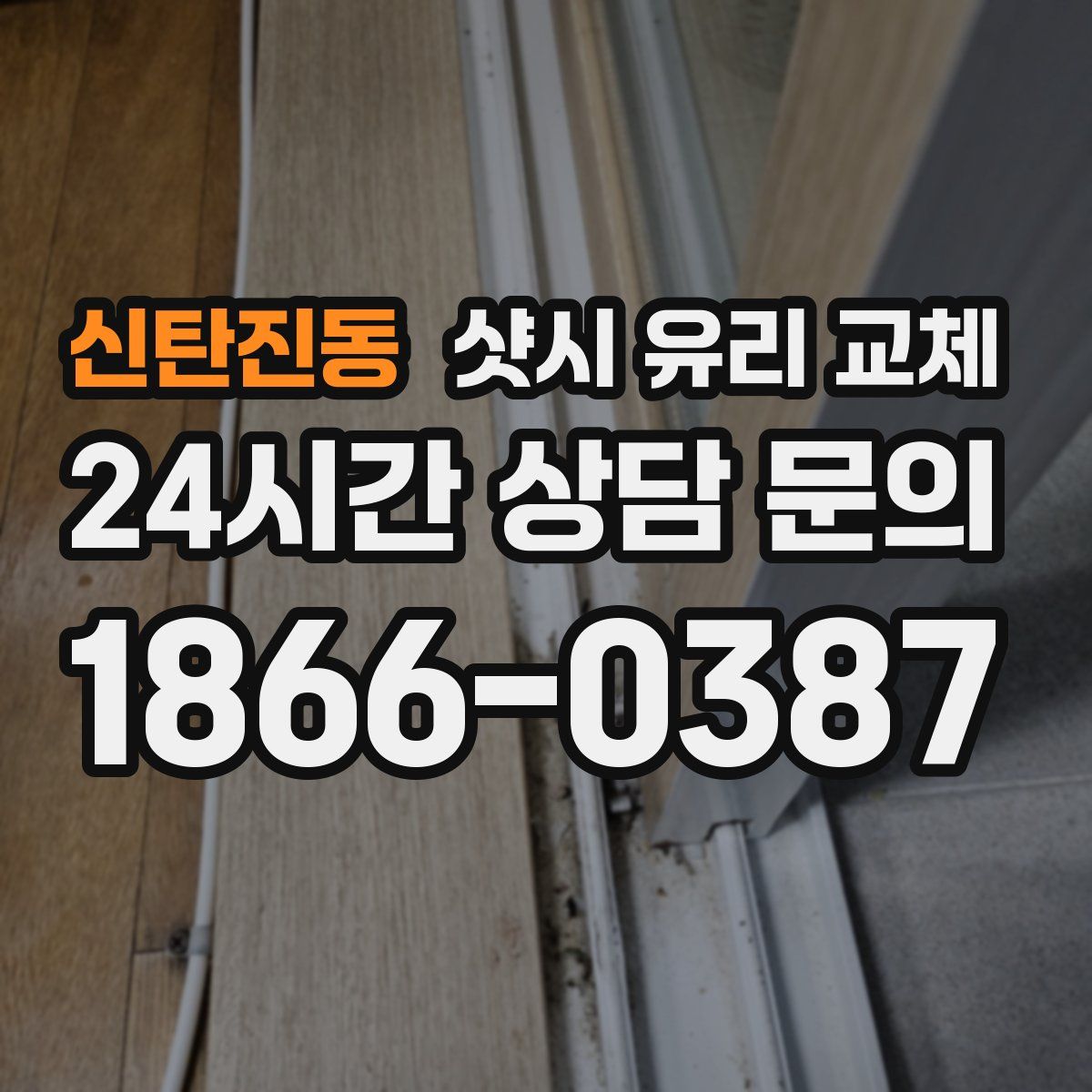 신탄진동 샷시 유리 교체