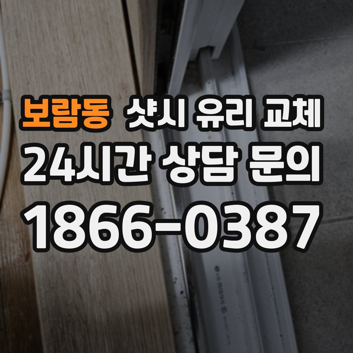 보람동 샷시 유리 교체