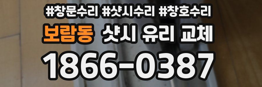 보람동 샷시 유리 교체