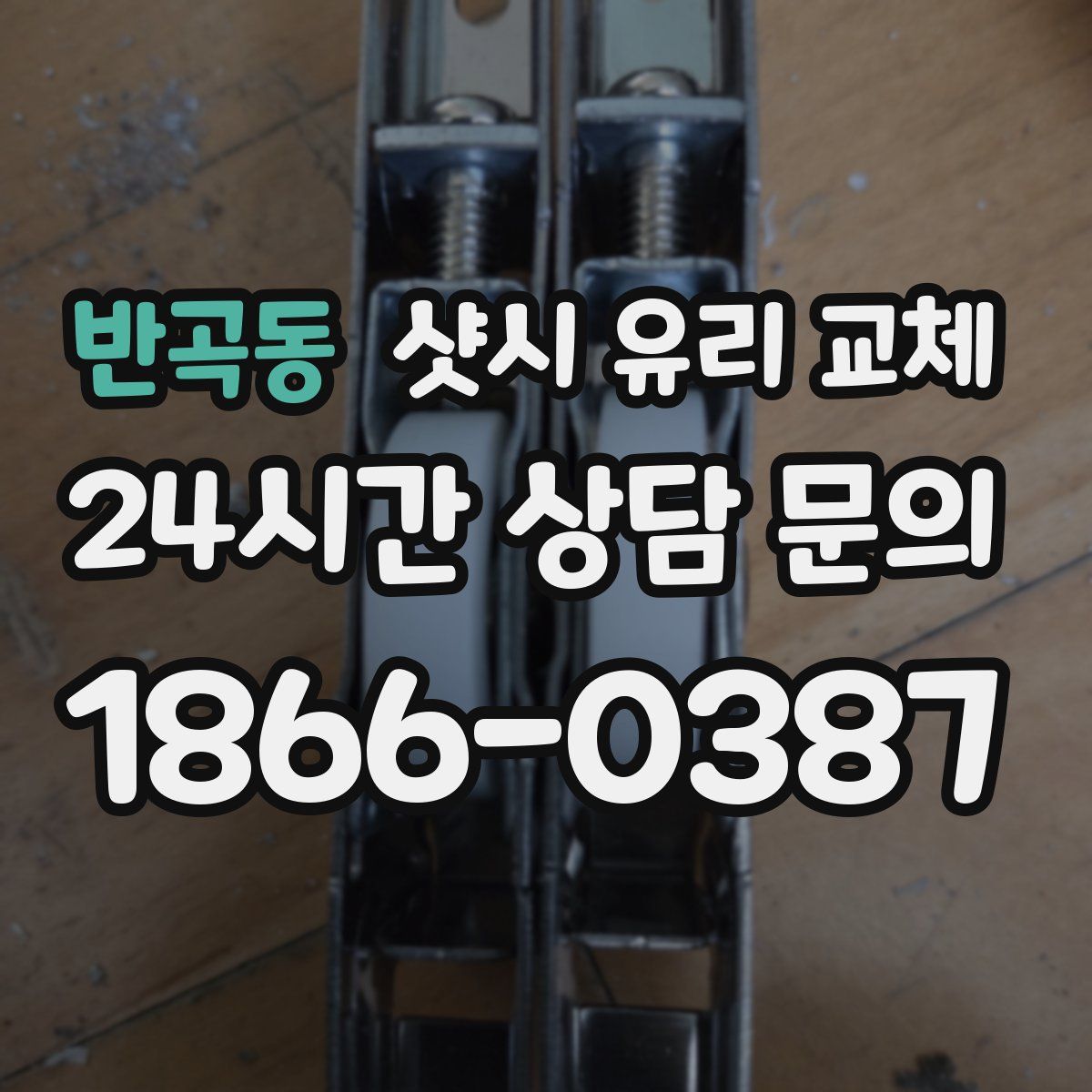 반곡동 샷시 유리 교체