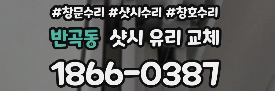 반곡동 샷시 유리 교체