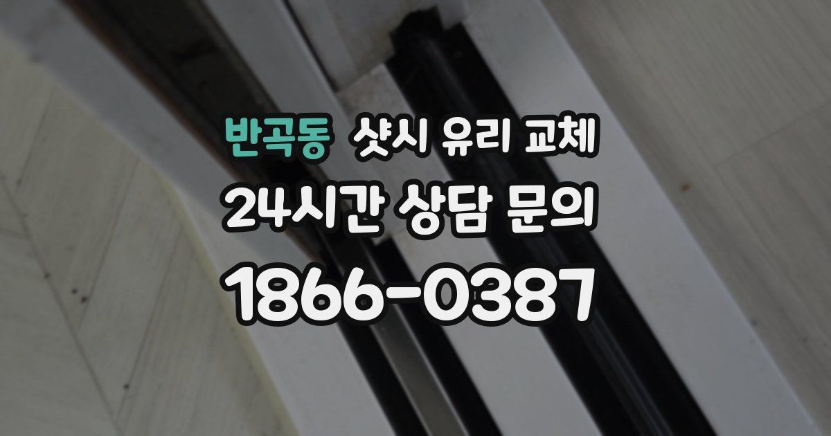 반곡동 샷시 유리 교체