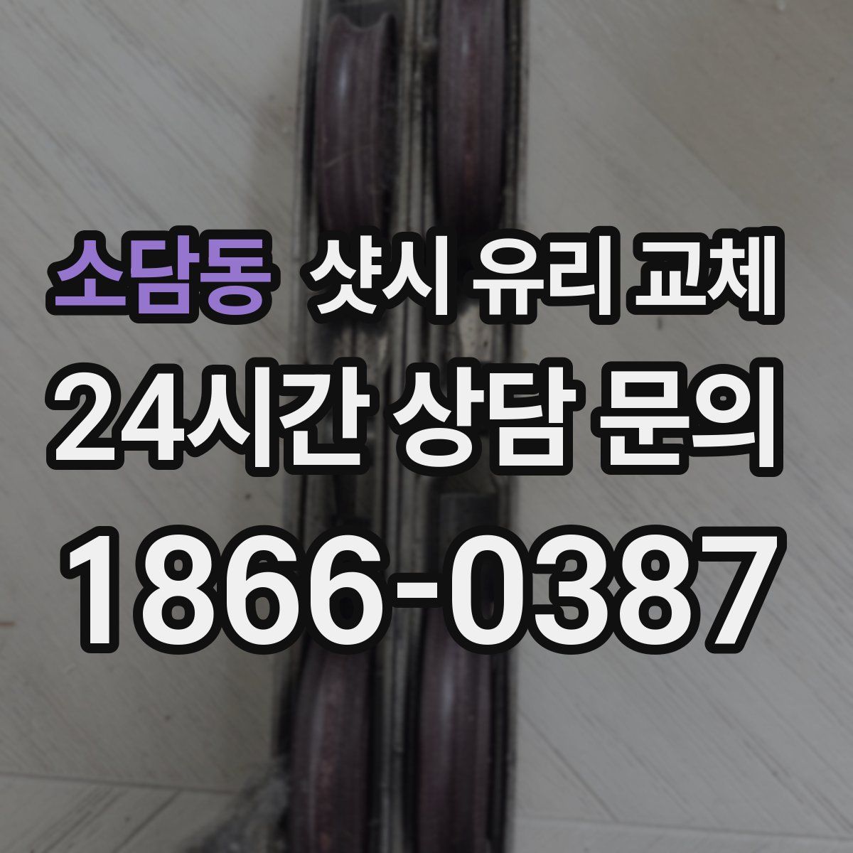 소담동 샷시 유리 교체