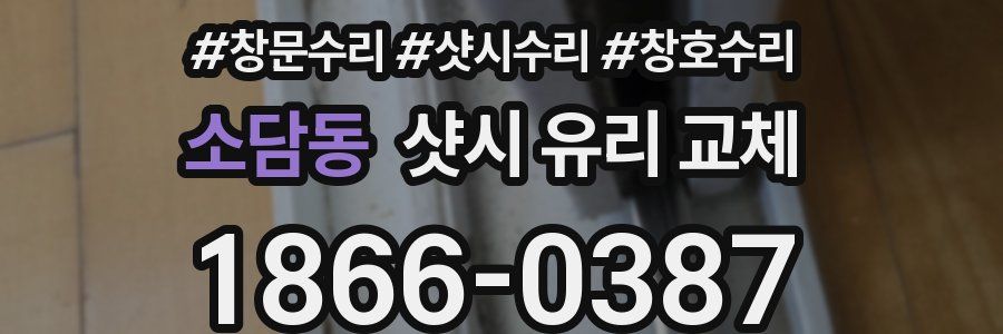 소담동 샷시 유리 교체