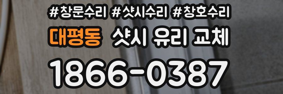 대평동 샷시 유리 교체