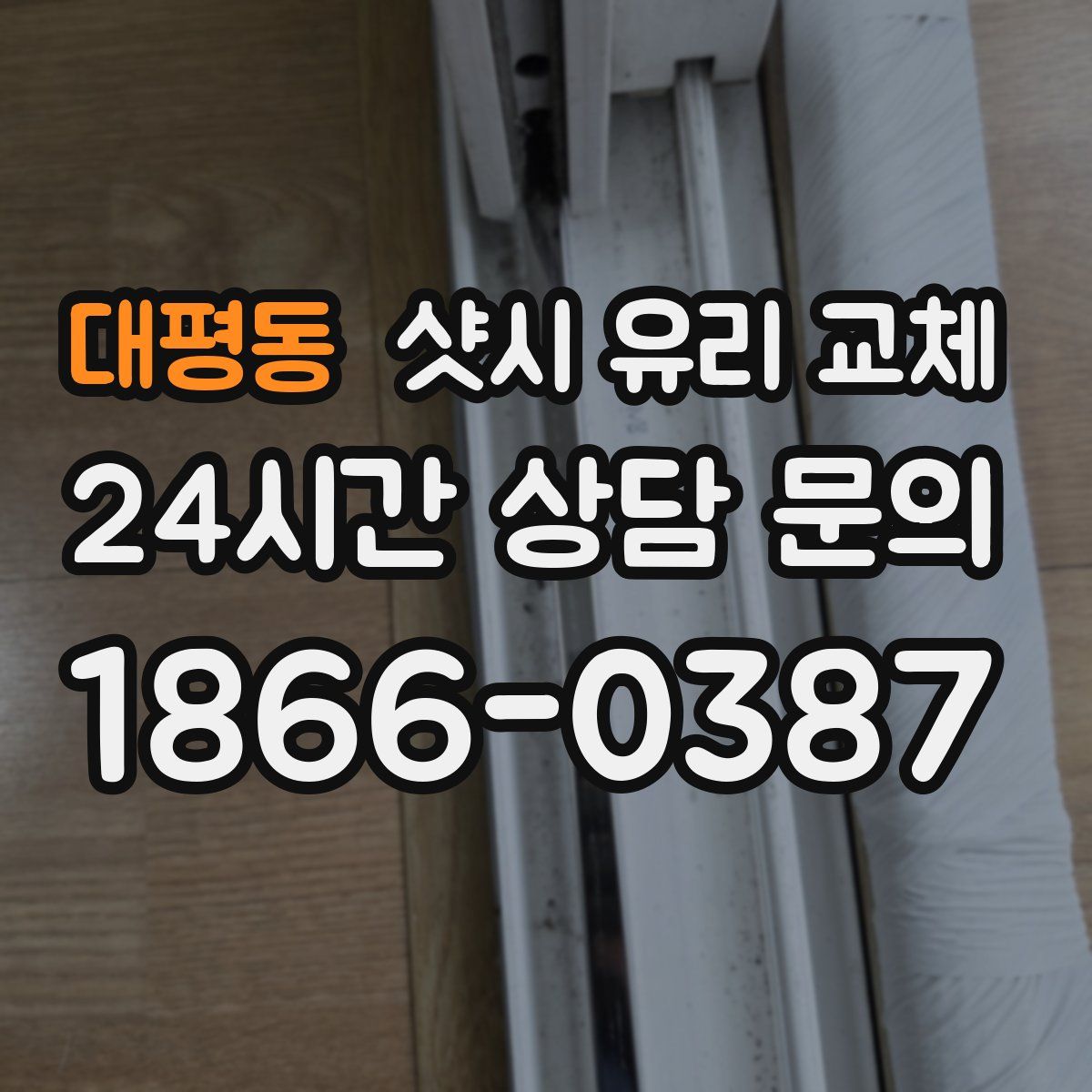 대평동 샷시 유리 교체