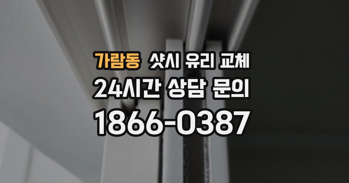 가람동 샷시 유리 교체