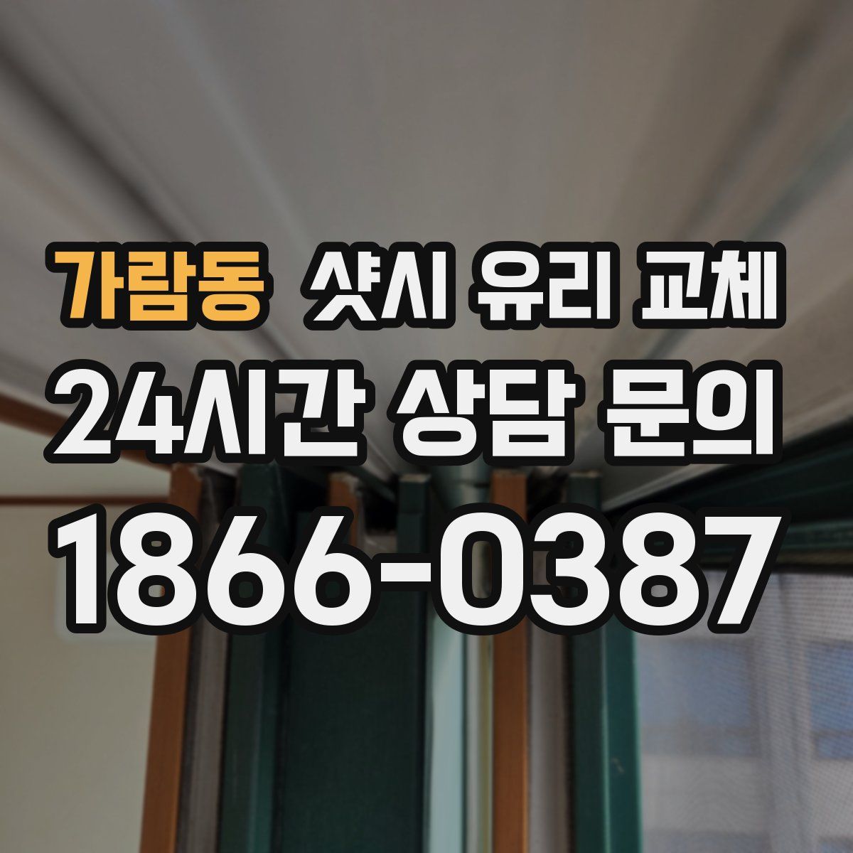가람동 샷시 유리 교체