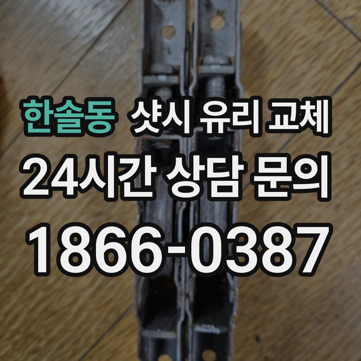 한솔동 샷시 유리 교체