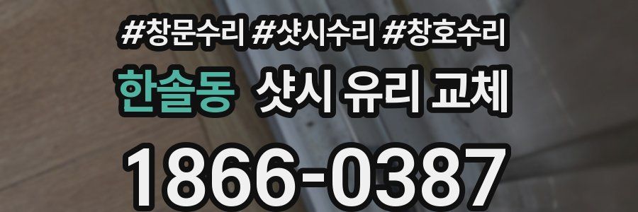 한솔동 샷시 유리 교체