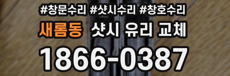 새롬동 샷시 유리 교체