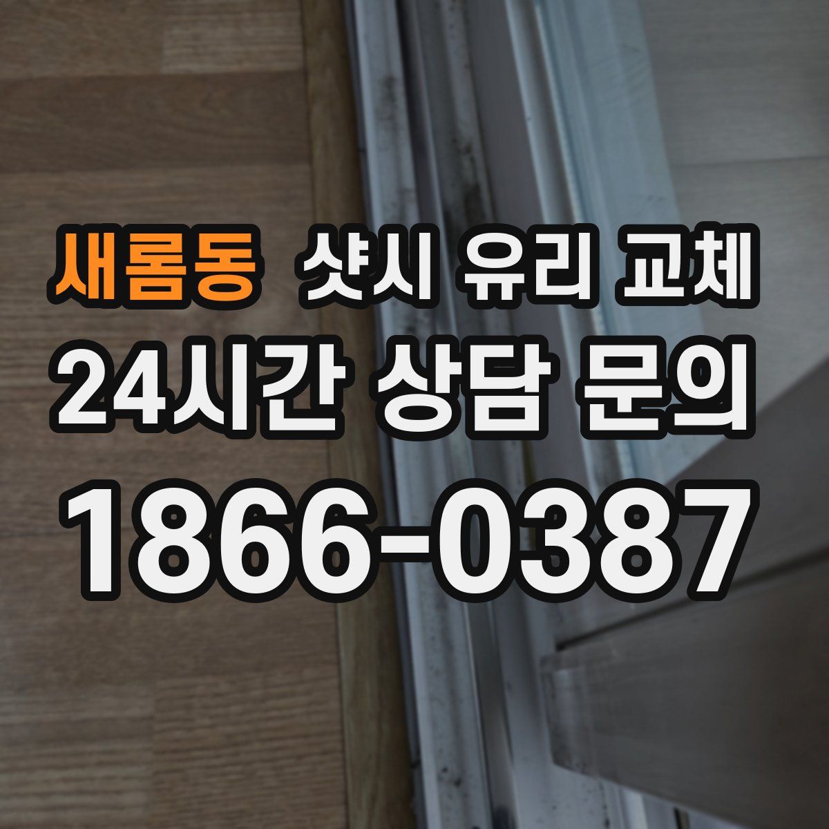 새롬동 샷시 유리 교체