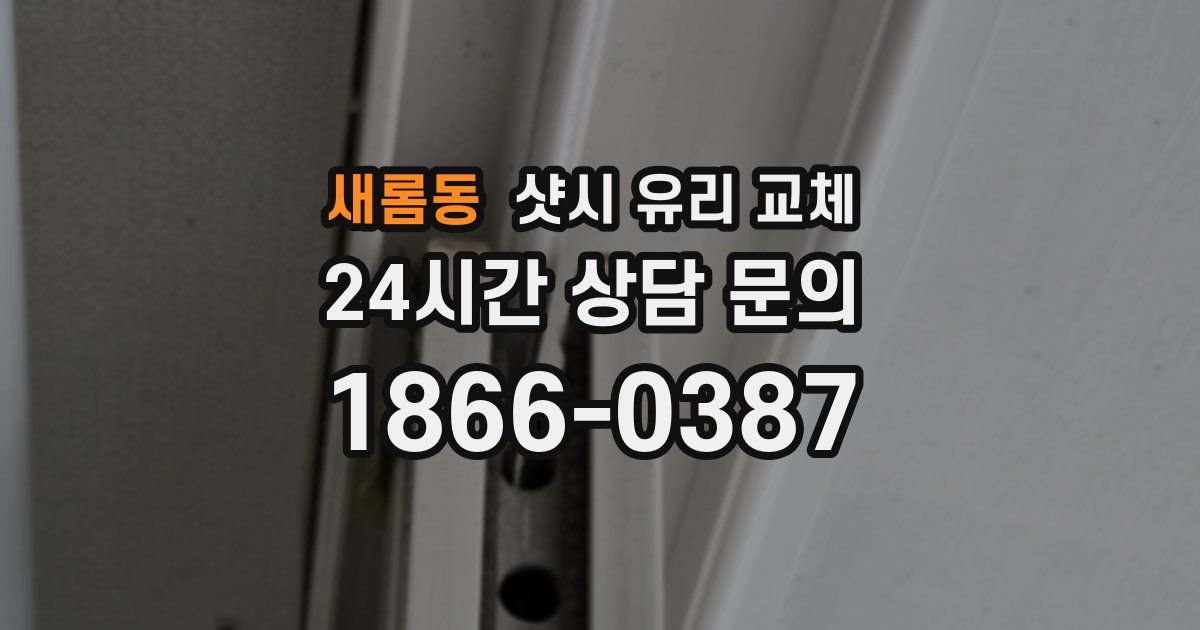 새롬동 샷시 유리 교체