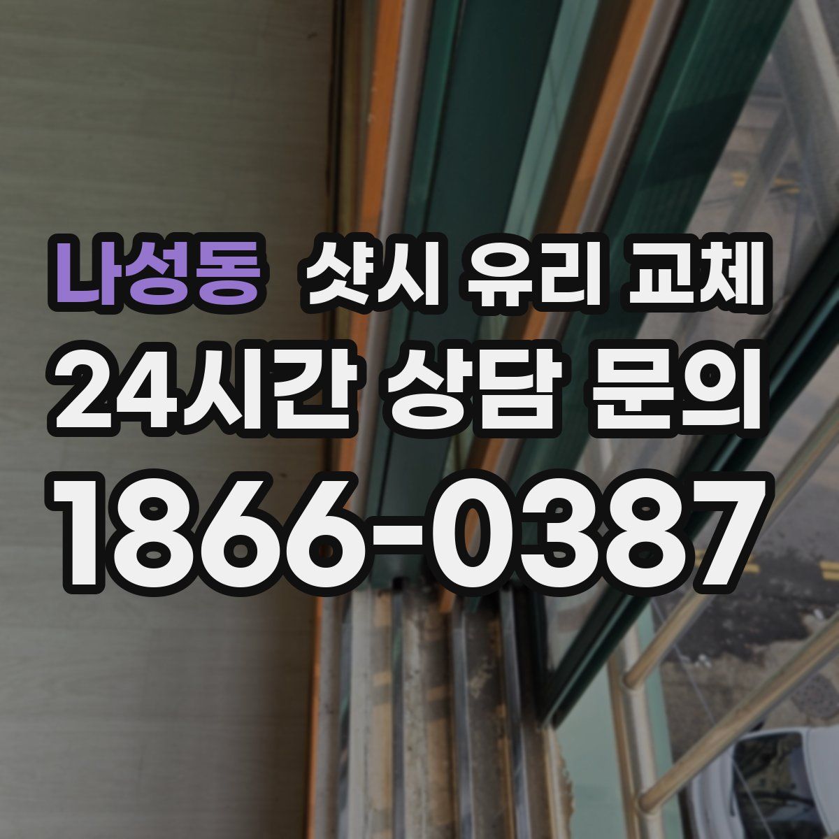 나성동 샷시 유리 교체