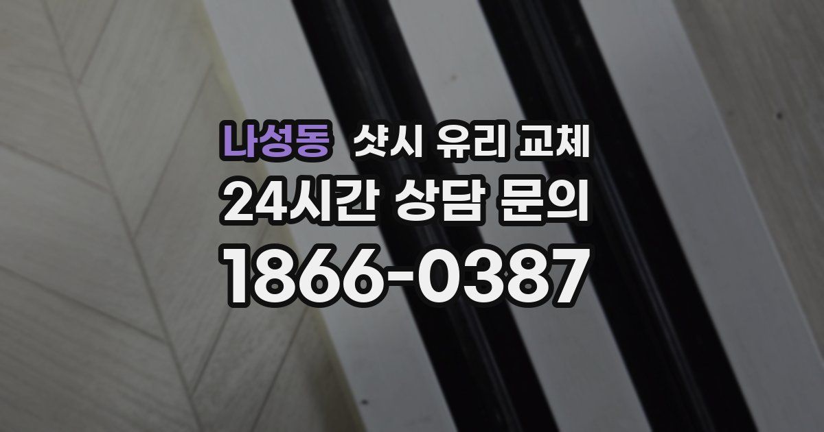 나성동 샷시 유리 교체