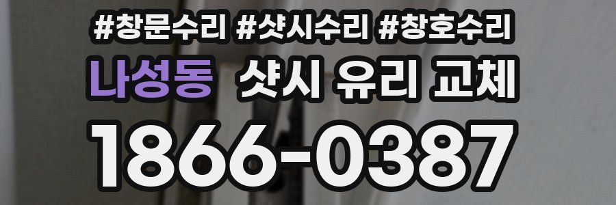 나성동 샷시 유리 교체