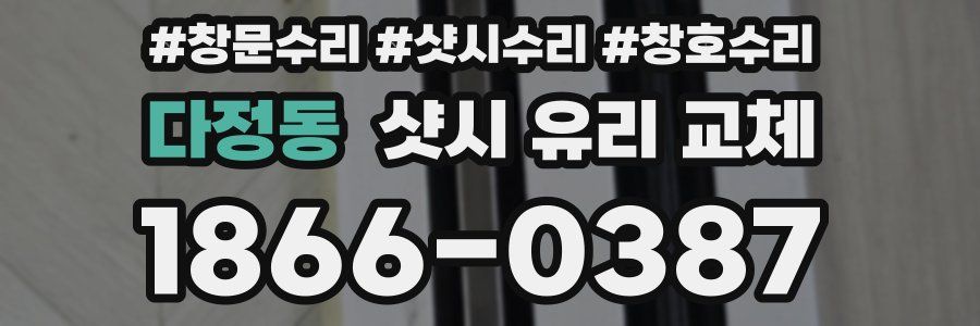 다정동 샷시 유리 교체