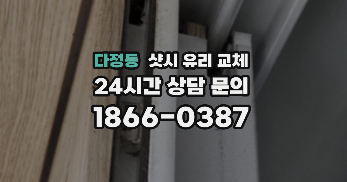 다정동 샷시 유리 교체
