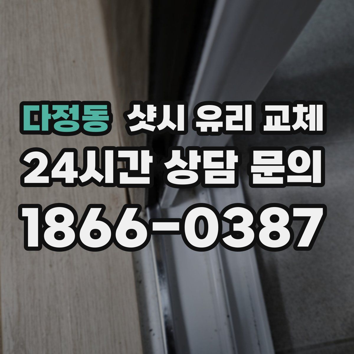 다정동 샷시 유리 교체