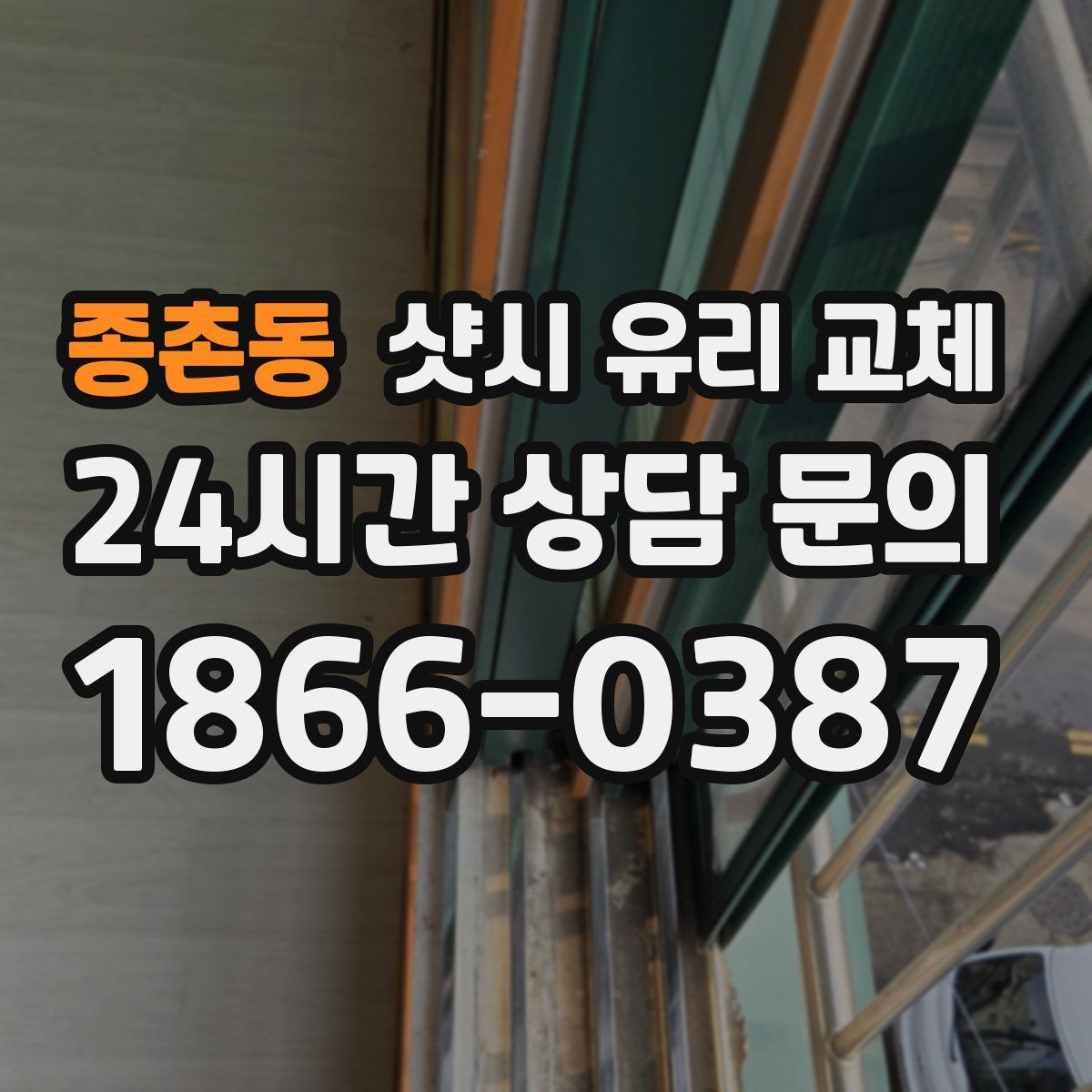 종촌동 샷시 유리 교체
