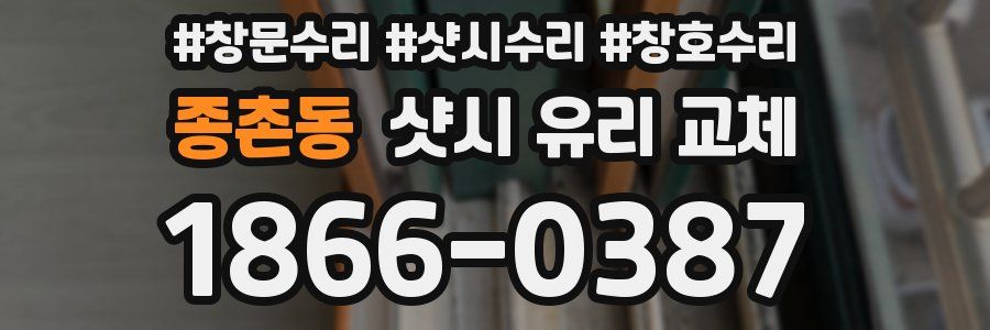 종촌동 샷시 유리 교체