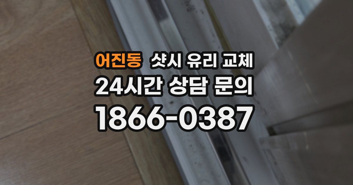 어진동 샷시 유리 교체