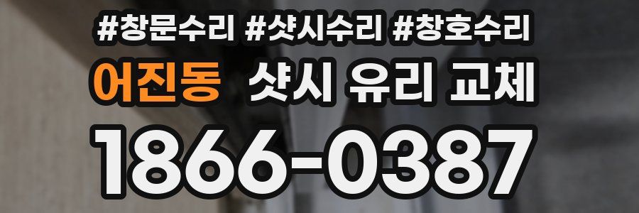 어진동 샷시 유리 교체