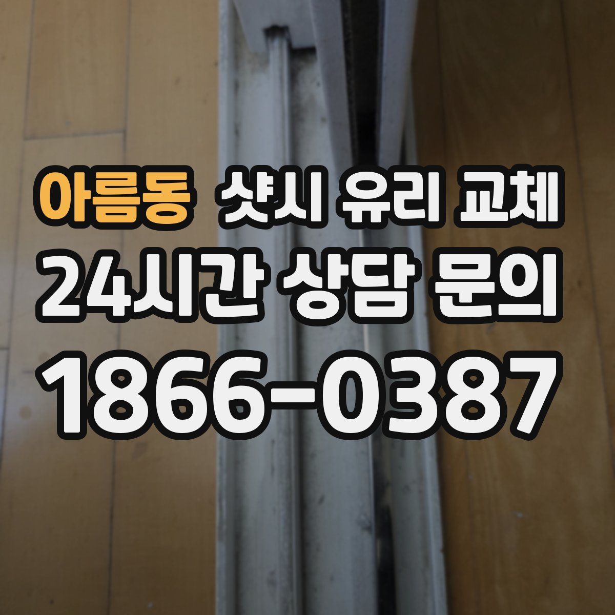 아름동 샷시 유리 교체