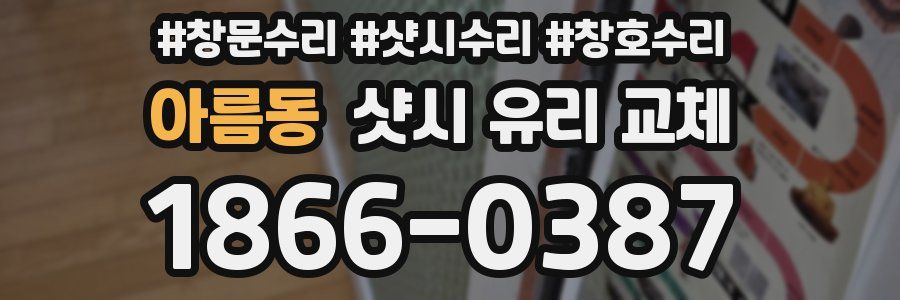 아름동 샷시 유리 교체