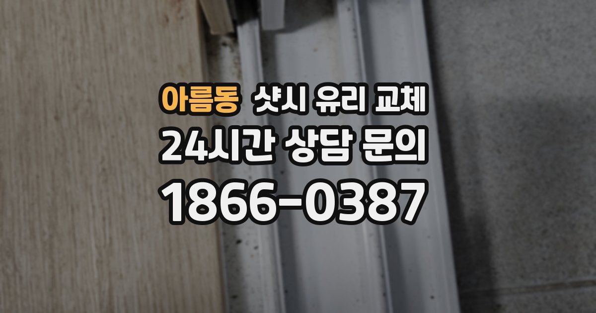 아름동 샷시 유리 교체