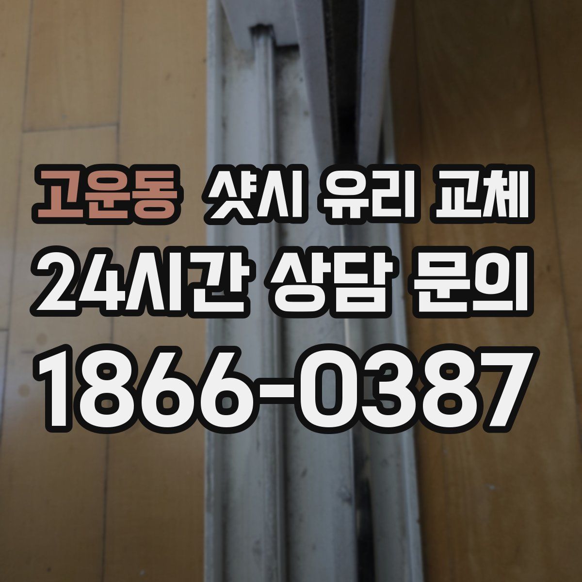 고운동 샷시 유리 교체
