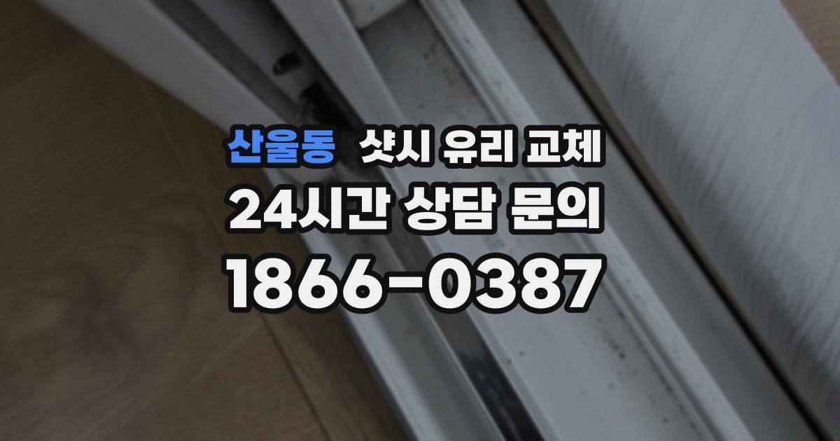 산울동 샷시 유리 교체