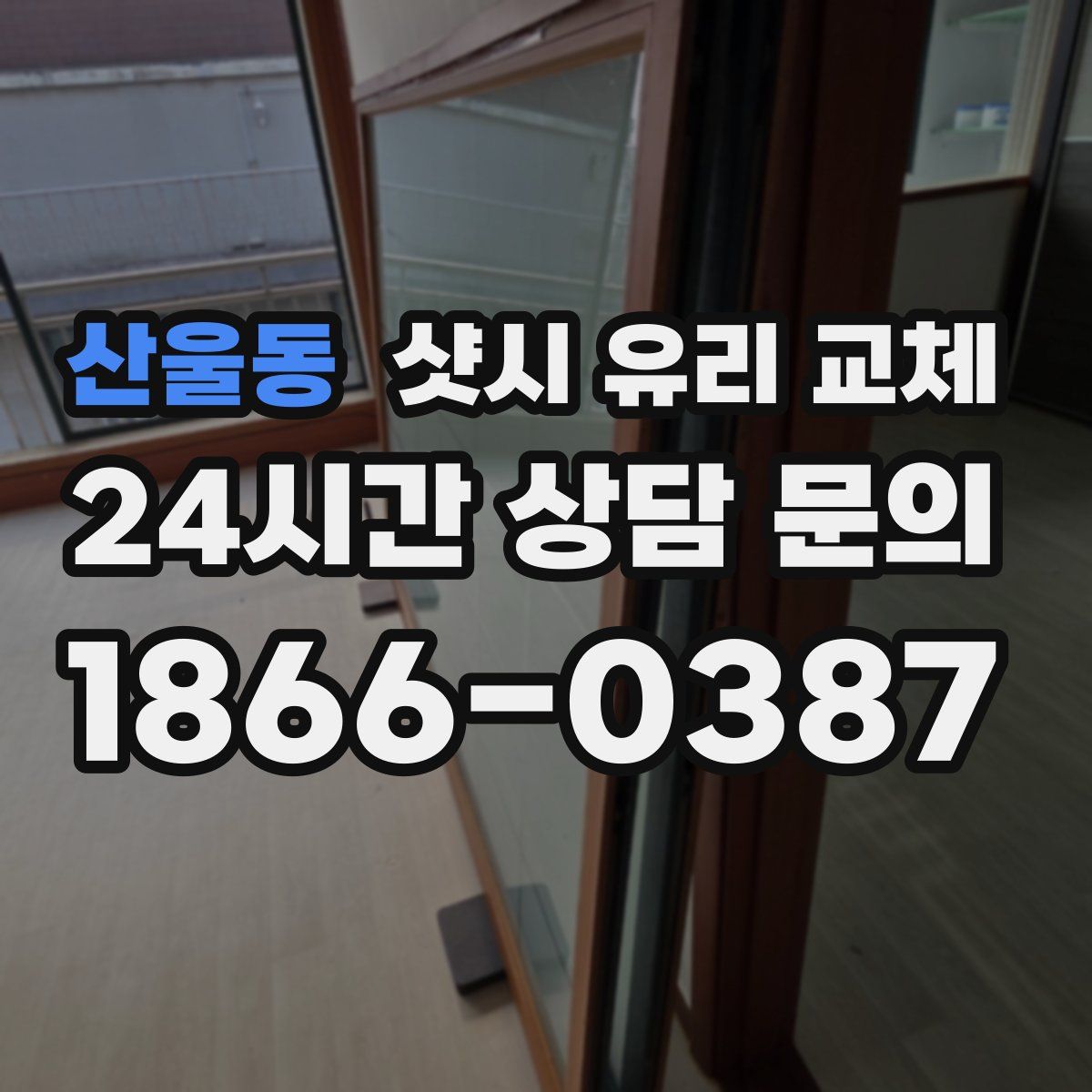 산울동 샷시 유리 교체