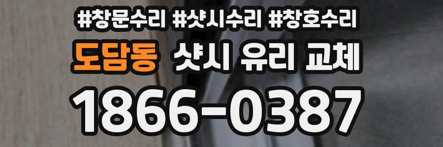 도담동 샷시 유리 교체