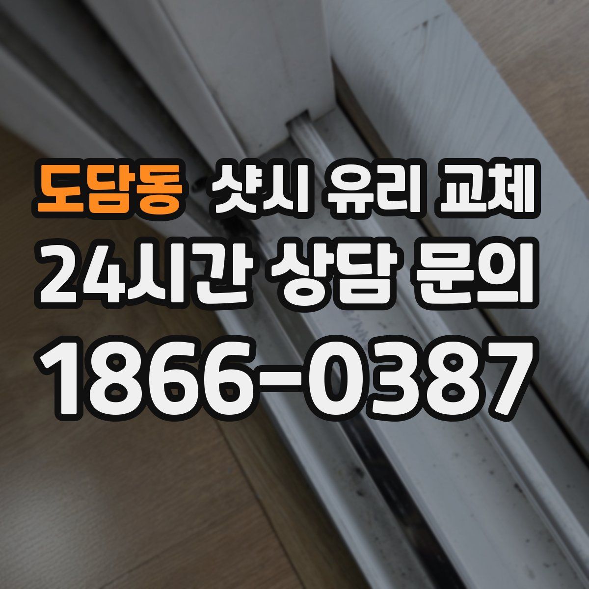 도담동 샷시 유리 교체