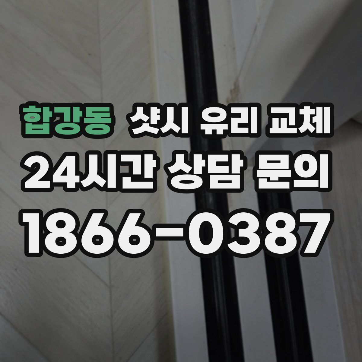 합강동 샷시 유리 교체