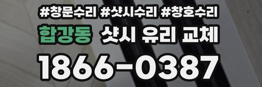 합강동 샷시 유리 교체