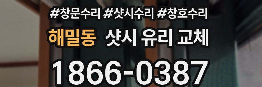 해밀동 샷시 유리 교체