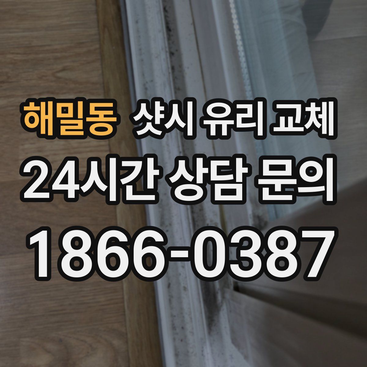 해밀동 샷시 유리 교체