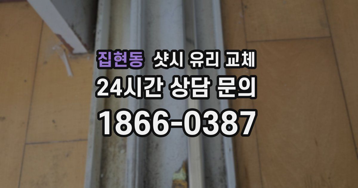 집현동 샷시 유리 교체