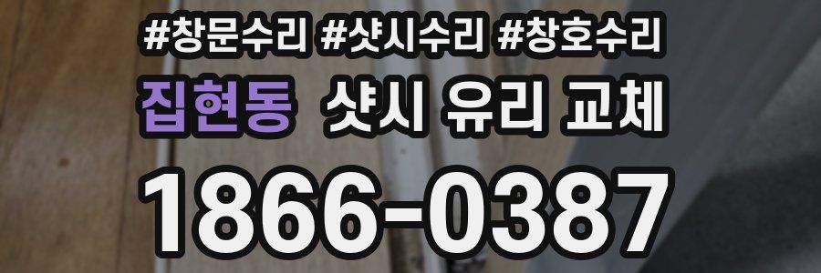 집현동 샷시 유리 교체