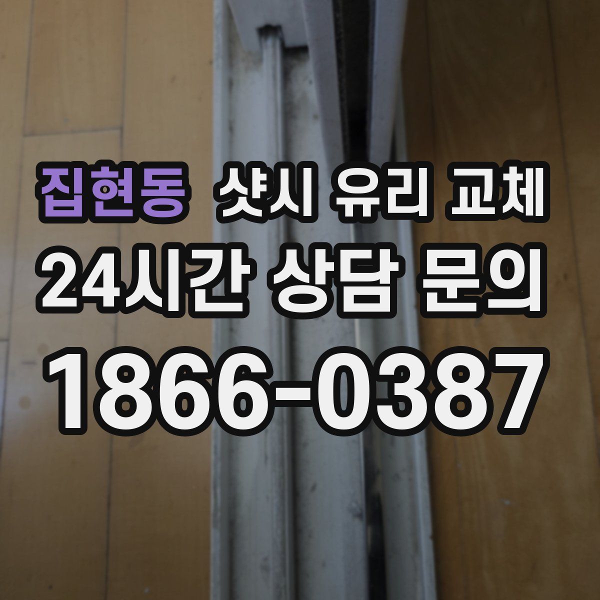 집현동 샷시 유리 교체